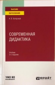 Современная дидактика. 3-е изд. Автор: А.В. Хуторской, 2021