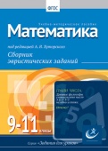 Математика, 9-11 классы Хуторской, А.В.