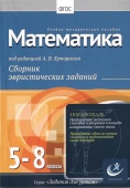 Математика, 5-8 классы Хуторской, А.В.