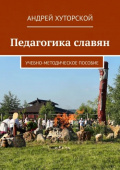 Педагогика славян. Автор А.В. Хуторской