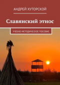 Славянский этнос. Автор А.В. Хуторской
