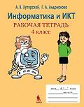 Информатика и ИКТ: рабочая тетрадь. 4 класс Хуторской, А.В.