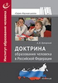 Доктрина образования человека в Российской Федерации, Хуторсокй, А.В.