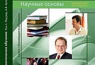 2012 год - Вышли в свет том 3 "Методика" и том 4 "Интернет и телекоммуникации" пятитомника "Эвристическое обучение".