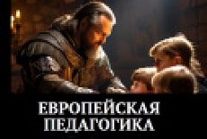 Европейская педагогика