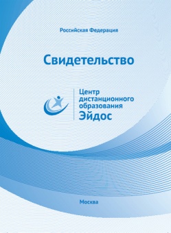 Сертификат "Организатор электронного (дистанционного) обучения"