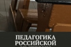 Педагогика Российской империи