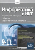 Информатика, 9-11 классы Хуторской, А.В.