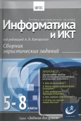 Информатика, 5-8 классы Хуторской, А.В.