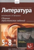 Литература, 5-8 классы Хуторской, А.В.