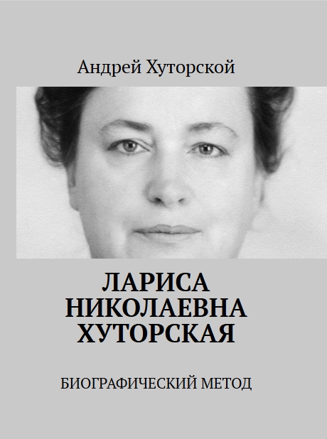 Larisa_Nikolaevna_Khutorskaya_biographical_method Лариса Николаевна Хуторская : биографический метод