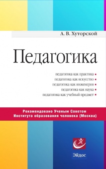 Педагогика. Учебник для вузов. - 2-е изд. Автор: А.В. Хуторской, 2023