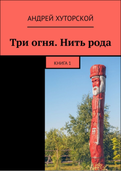 Три огня. Нить рода