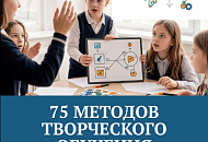 75 методов творческого обучения