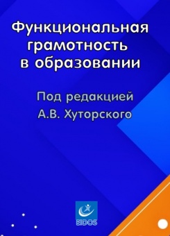 Функциональная грамотность в образовании. 2-е изд.