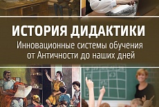 Хуторской А.В. История дидактики