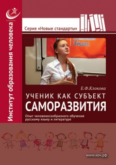 Ученик как субъект саморазвития. Опыт человекосообразного обучения русскому языку и литературе