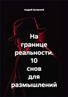 10 снов