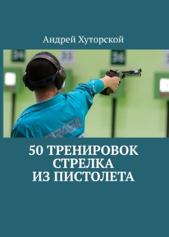 50 тренировок стрелка из пистолета