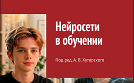 Нейросети в обучении: 2 книги по цене одной