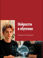Нейросети в обучении: 2 книги по цене одной