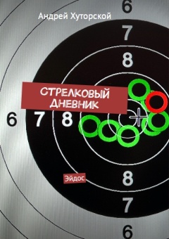 Стрелковый дневник